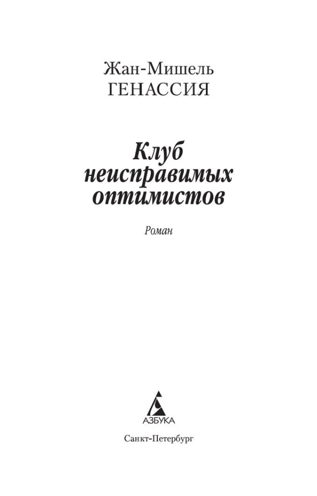 Klub niepoprawnych optymistów